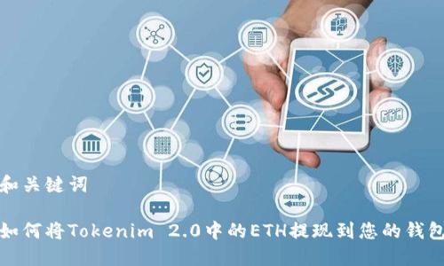 和关键词

如何将Tokenim 2.0中的ETH提现到您的钱包