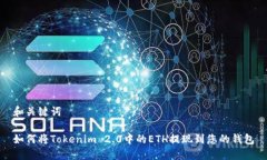 和关键词如何将Tokenim 2.