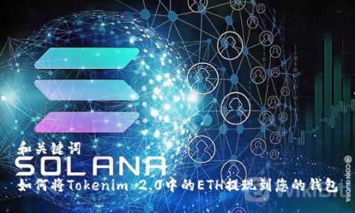 和关键词

如何将Tokenim 2.0中的ETH提现到您的钱包