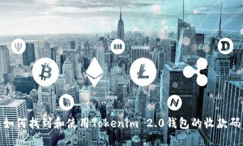 如何找到和使用Tokenim 2.0钱包的收款码
