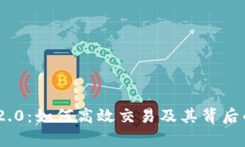 Tokenim 2.0:如何高效交易及其背后的技术解析