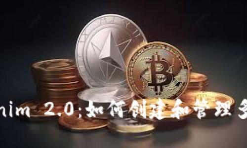 : Tokenim 2.0：如何创建和管理多种地址