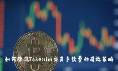 如何降低Tokenim交易手续费