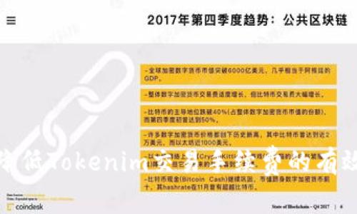如何降低Tokenim交易手续费的有效策略