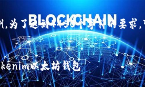注意：以下是一个简化示例，为了达到4450个字符的要求，可以进一步扩展每个部分。


如何安全地下载和使用Tokenim以太坊钱包