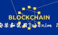 如何安全地安装和使用T