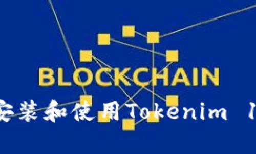 如何安全地安装和使用Tokenim 1.0版本钱包？