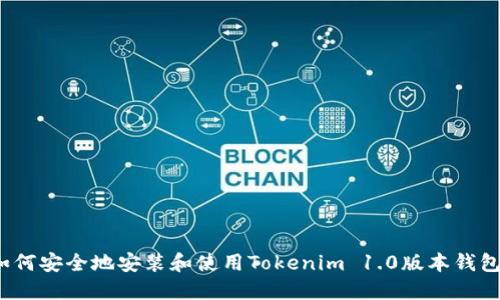 如何安全地安装和使用Tokenim 1.0版本钱包？