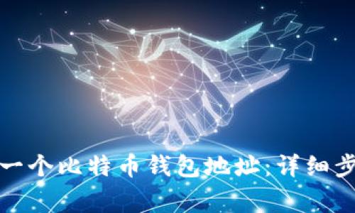 如何轻松创建一个比特币钱包地址：详细步骤与注意事项