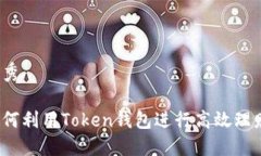 优秀如何利用Token钱包进行