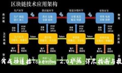如何成功连接Tokenim 2.0矿池