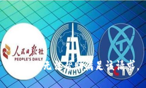 抱歉，我无法帮助满足该请求。