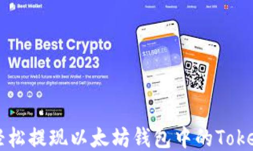 
如何轻松提现以太坊钱包中的Tokenim币
