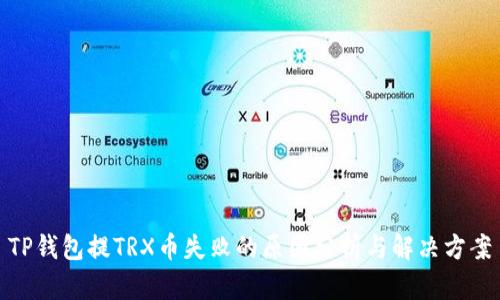 TP钱包提TRX币失败的原因分析与解决方案
