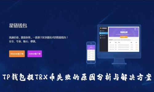 TP钱包提TRX币失败的原因分析与解决方案