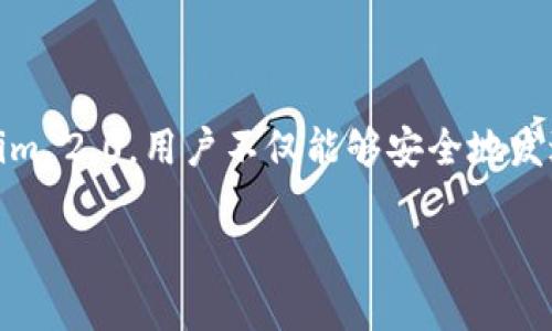 USDT在Tokenim 2.0的地址

在加密货币交易和转账过程中，用户经常需要知道不同数字资产的地址以及如何有效地使用它们。USDT（Tether）是市场上最受欢迎的稳定币之一，广泛用于对冲波动性和流动性管理。在Tokenim 2.0的平台上，用户可能会寻找与USDT相关的地址和使用方法，以便安全地管理他们的数字资产。在这篇文章中，我们将详细介绍USDT在Tokenim 2.0的地址、如何获取和使用这些地址、以及相关的安全性问题。

USDT介绍

USDT是一种与法定货币（通常是美元）挂钩的稳定币，由Tether公司发行。每一个USDT代币通常是以1：1的比例与美元支持。这意味着1USDT应等于1美元，这种稳定性使得USDT成为数字货币市场中一种很受欢迎的选择。用户可以利用USDT进行交易、储蓄或作为贷款的担保品。不过，在使用任何数字资产时，用户都需要关注安全性和使用便捷性。

Tokenim 2.0概述

Tokenim 2.0是一个新的数字资产管理平台，提供了一系列的功能，包括资产交易、存储、和转账。该平台的目标是为用户提供一个安全、透明且高效的环境，以管理各种数字货币。Tokenim支持多种数字资产，包括比特币（BTC）、以太坊（ETH）和USDT。用户在使用Tokenim 2.0时，需要了解如何获取和使用USDT的地址，以便进行有效的交易。

如何获取USDT在Tokenim 2.0的地址

在Tokenim 2.0平台上获取USDT地址的过程相对简单。用户需要首先注册一个Tokenim 2.0账户，并完成必要的身份验证。以下是获取USDT地址的步骤：

ol
    li注册Tokenim账户：访问Tokenim官方网站，填写注册信息，并根据要求提供必要的身份验证文档。/li
    li账户登录：注册完成后，使用你的账户信息登录到Tokenim 2.0平台。/li
    li生成地址：在用户界面中，找到“钱包”或“资产管理”选项，选择USDT，然后点击“生成地址”或“接收”，系统会提供一个唯一的USDT地址。/li
    li记录地址：确保将地址准确地记录下来，以备后用。在转账时，使用该地址进行事务，将会自动转入该地址的USDT。/li
/ol

在获取地址时，请注意避免使用复制粘贴过程中的错误，以免造成资产损失。确保在处理数字资产时，操作环境的安全性，包括防病毒软件的更新和网络安全性的保证。

如何在Tokenim 2.0上发送和接收USDT

在Tokenim 2.0上发送和接收USDT的过程也相对简单。不过，用户必须小心，确保所有交易的信息都是准确的。以下是发送和接收USDT的简要步骤：

发送USDT：

ol
    li登录Tokenim 2.0账户：使用你的账户信息登录Tokenim 2.0平台。/li
    li选择USDT资产：在资产列表中选择USDT，然后点击“发送”或“转账”按钮。/li
    li请输入接收地址：在弹出的框中，输入接收者的USDT地址，确保其准确无誤。/li
    li确认交易信息：仔细核对地址和金额，避免因错误而导致资产损失。/li
    li提交交易：提交交易请求，系统会处理转账，并显示交易状态。/li
/ol

接收USDT：

ol
    li生成USDT地址：如前面所述，通过Tokenim 2.0生成你的USDT地址。/li
    li分享地址：将该地址分享给需要发送USDT给你的用户。/li
    li关注交易状态：可以在你的Tokenim 2.0账户中查看交易状态，确保资产安全到达。/li
/ol

需要注意的是，交易所涉及的手续费可能会根据网络拥堵情况而有所不同，用户需要在交易前了解相关费用。

安全性与交易小贴士

在进行数字资产交易时，安全性是一个首要考虑的问题。以下是一些保护你在Tokenim 2.0平台上资产的安全建议：

ul
    li启用双重身份验证：始终启用双重身份验证以增加账户的安全性。/li
    li保持软件更新：定期更新你的计算机和手机的防病毒软件，保护设备免受恶意软件影响。/li
    li避免公共Wi-Fi：尽量避免在公共Wi-Fi网络下进行交易，因为这样的网络更容易受到攻击。/li
    li小额测试转账：在进行大额转账前，先进行小额测试，以确保交易流程中的地址无误。/li
    li保持信息的私密性：不要随意分享你的钱包地址、私钥和密码等敏感信息。/li
/ul

常见问题解答

1. 用户如何在Tokenim 2.0上找回丢失的USDT？

如果用户在Tokenim 2.0上丢失了USDT，首先需要判断丢失的原因。通常，丢失可能由输入错误的地址或其他操作失误引起的。用户应联系Tokenim 2.0的客服，提供尽可能多的相关信息，包括交易ID、账户信息等。客服团队会根据其内部的流程进行处理。有些情况下，丢失资产可能很难找回，因此在进行交易时务必确保一切信息的准确性。

2. USDT与其他稳定币相比有什么优缺点？

USDT与其他稳定币（如USDC、BUSD等）各有优劣。USDT在市场上具有较高的流动性和广泛的接受度，适合多种用途。但是，它也因不透明的储备金支持而受到一定的批评。而其他稳定币在运营透明度上可能会更优，但流动性可能低于USDT。用户在选择使用哪种稳定币时，需根据个人需求、交易场景作出判断。

3. Tokenim 2.0是否提供移动应用？

Tokenim 2.0致力于确保用户能够方便地管理其数字资产，可能会提供移动应用。用户可以在App Store或Google Play中搜索“Tokenim”，查看是否有相关的官方应用。如果存在移动应用，用户应认真查看应用的评价和安全性，才可下载使用。同时，移动应用的函件确保更新，以增强安全性和功能。

4. 什么是Tokenim 2.0的交易手续费？

Tokenim 2.0的交易手续费通常取决于多种因素，包括该平台的具体政策、交易资产的类型以及网络的拥堵程度。在进行交易之前，用户应仔细查看官方网站或APP上的相关费用信息。手续费水平会直接影响交易成本，因此在进行大金额转账时，提前了解相关费用将是明智的选择。

5. 如何保障USDT的增值潜力?

虽然USDT是一种稳定币，其主要作用是用来保持资产的稳定性，但用户仍可以通过参与DeFi（去中心化金融）、流动性挖掘、或借贷等方式，寻求USDT的增值机会。这些策略将使用户能够在市场波动中保持收入潜力。然而，也需注意相关风险，市场波动可能影响回报，因此在采取任何投资策略前，用户应进行充分的研究和风险评估。

总结

USDT作为一种流行的稳定币，其在Tokenim 2.0平台的使用具有广泛的潜力。用户在获取和管理USDT的地址时，需要仔细遵循操作步骤，并提高安全性意识。通过理解如何有效使用Tokenim 2.0，用户不仅能够安全地发送和接收USDT，还能够在保持资产稳定的同时寻求资增值的机会。希望本文能够帮助用户更好地理解USDT在Tokenim 2.0的应用。

USDT在Tokenim 2.0的使用指南