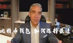 无手续费的比特币钱包：