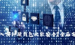 比特币存入哪种硬钱包比