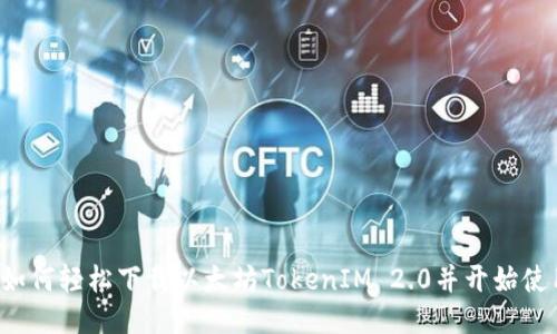  如何轻松下载以太坊TokenIM 2.0并开始使用