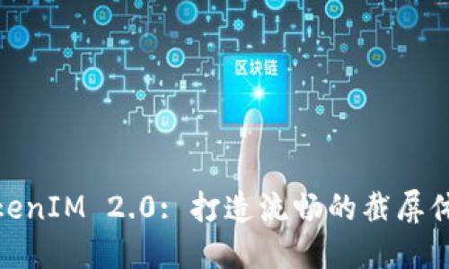 TokenIM 2.0: 打造流畅的截屏体验