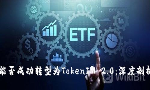 平台币能否成功转型为TokenIM 2.0：深度剖析与展望