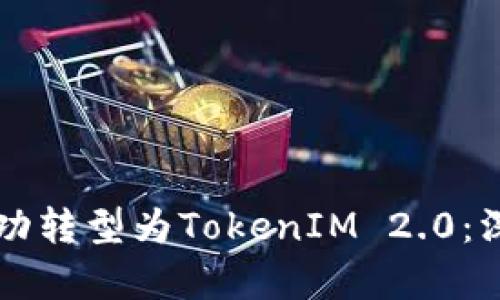 平台币能否成功转型为TokenIM 2.0：深度剖析与展望