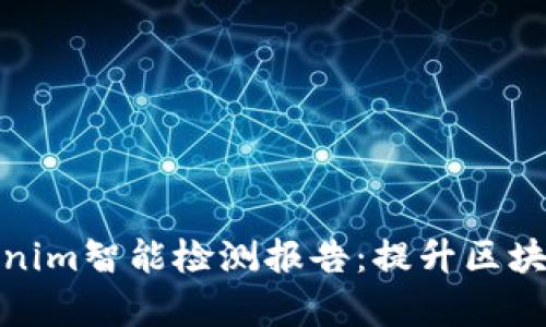 全面解析Tokenim智能检测报告：提升区块链项目安全性