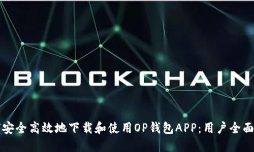 如何安全高效地下载和使用OP钱包APP：用户全面指南