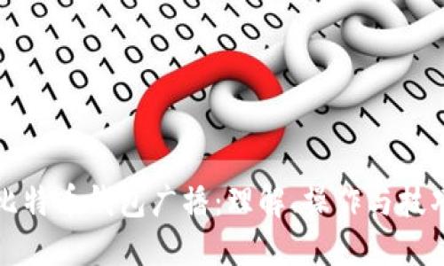 比特币钱包广播：理解、操作与技巧