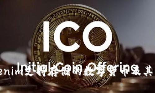 Tokenim支持存储的数字货币及其特点