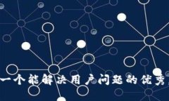 思考一个能解决用户问题