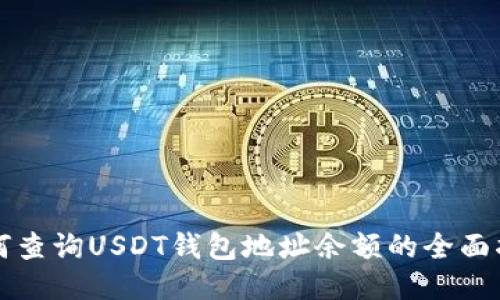 如何查询USDT钱包地址余额的全面指南