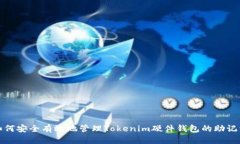 如何安全有效地管理Toke