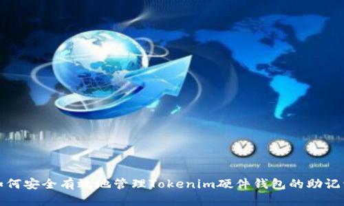 如何安全有效地管理Tokenim硬件钱包的助记词