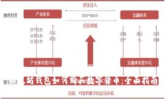 以太坊钱包如何购买数字