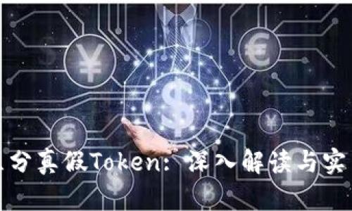 如何区分真假Token: 深入解读与实用技巧