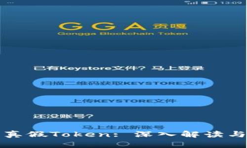 如何区分真假Token: 深入解读与实用技巧