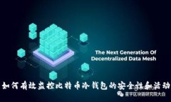 如何有效监控比特币冷钱