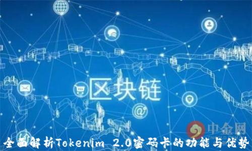 
全面解析Tokenim 2.0密码卡的功能与优势