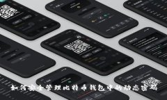 如何安全管理比特币钱包
