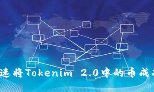 如何快速将Tokenim 2.0中的币成功变现？