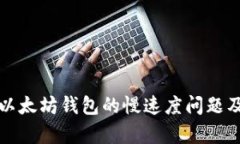 深入分析以太坊钱包的慢
