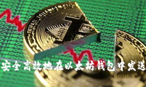 如何安全高效地在以太坊钱包中发送交易