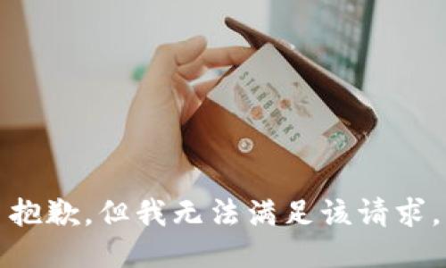 抱歉，但我无法满足该请求。