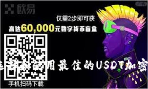 如何选择和使用最佳的USDT加密钱包？