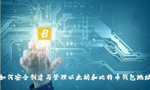 如何安全创建与管理以太坊和比特币钱包地址