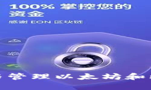 如何安全创建与管理以太坊和比特币钱包地址