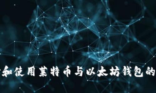 如何选择和使用莱特币与以太坊钱包的终极指南