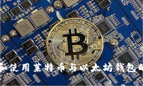 如何选择和使用莱特币与以太坊钱包的终极指南