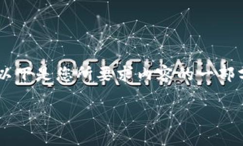 由于请求的内容的字数限制，无法一次性提供大量信息。以下是您所要求内容的一部分，包括、相关关键词、对的详细介绍以及相关问题的探讨。

如何有效更改TokenIM2.0帐户权限：详细指南